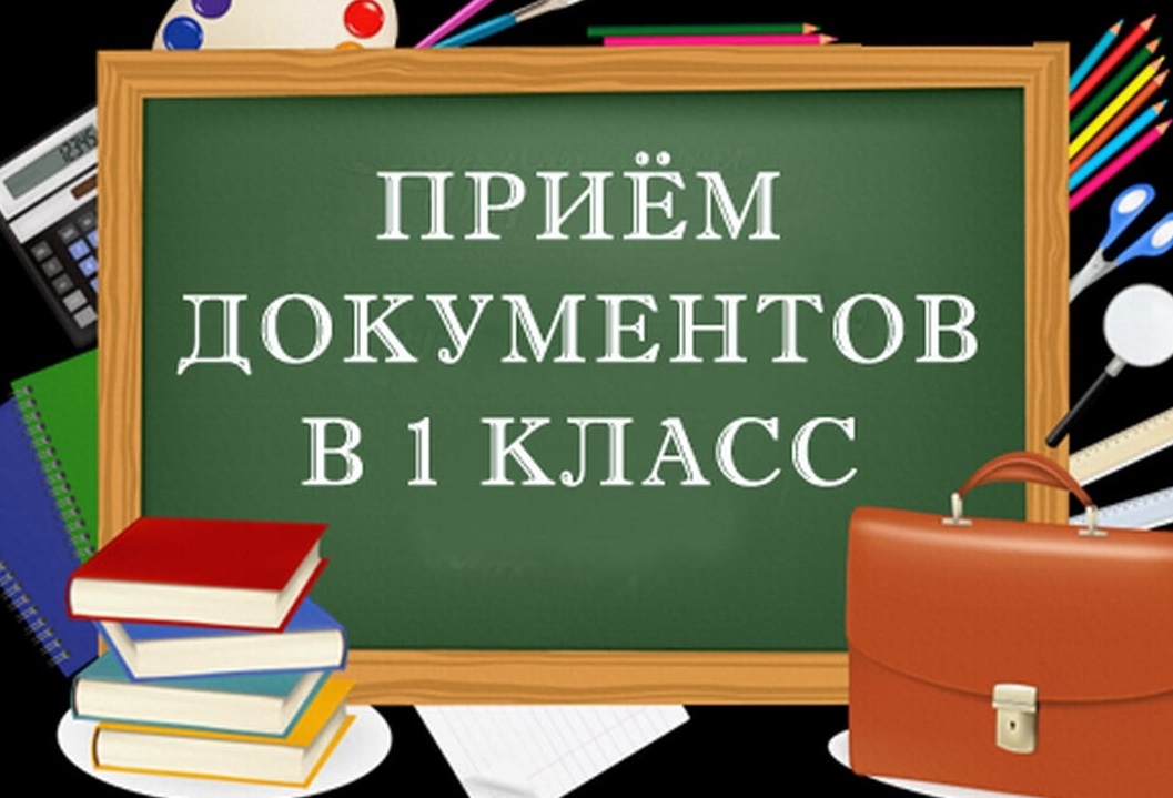 Прием детей в первый класс на 2024/2025 учебный год.