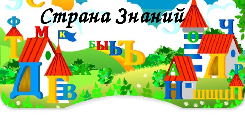 Буквы поселок. Путешествие в страну знаний. Сказочная Страна знаний. Путешествие в сказочную страну знаний. Путешествие в страну знаний в детский сад.