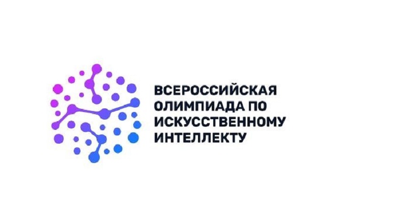 Всероссийская олимпиада по искусственному интеллекту 2023.