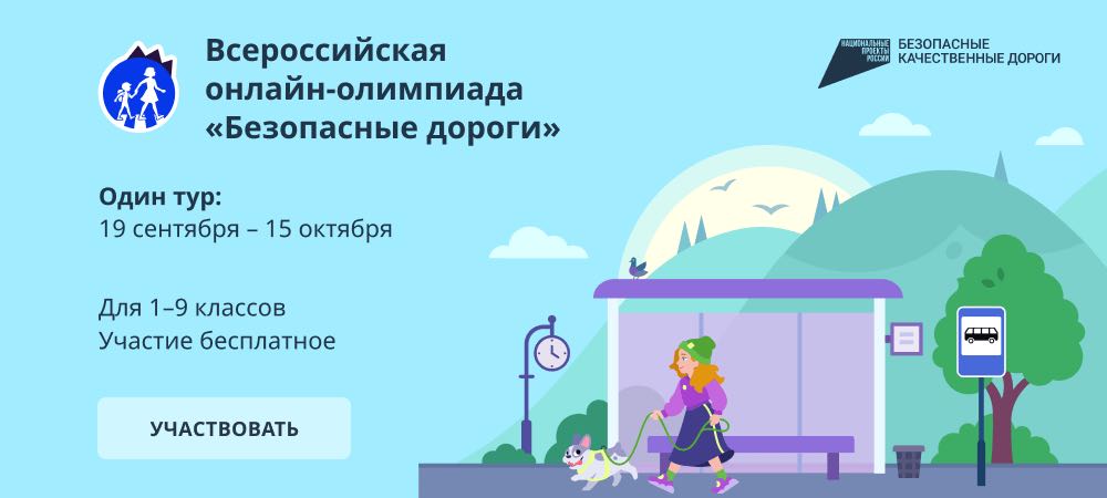 Всероссийскую онлайн-олимпиаду для школьников 1-9 классов «Безопасные дороги».