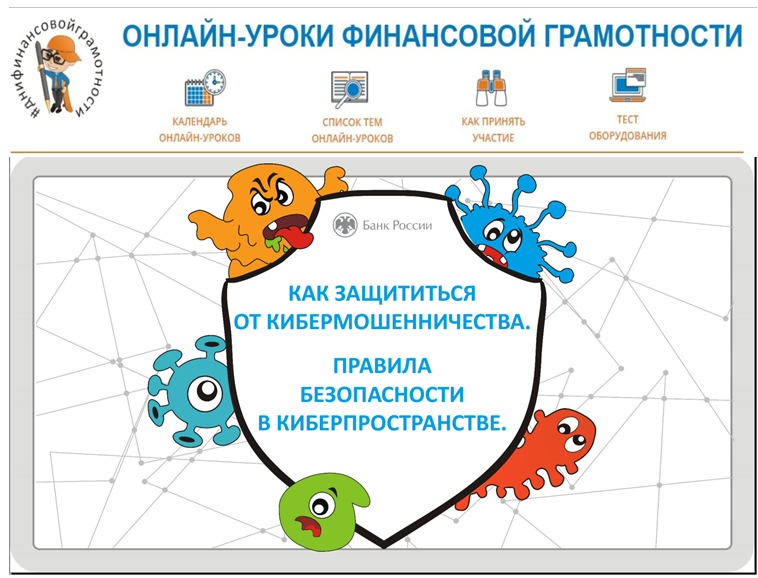 Онлайн-урок &amp;quot;Как защититься от кибермошенничества. Правила безопасности в киберпространстве&amp;quot;.