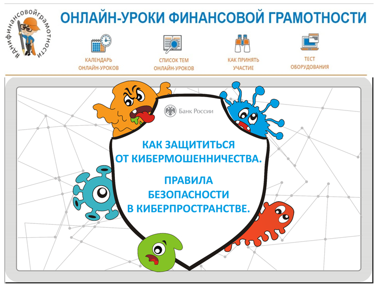 Правила безопасности в киберпространстве. Какзащитится от кипермошенничества. Урок финансовой безопасности.