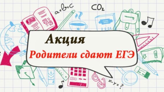 Всероссийская акция «Сдаем вместе. День сдачи ЕГЭ родителями».