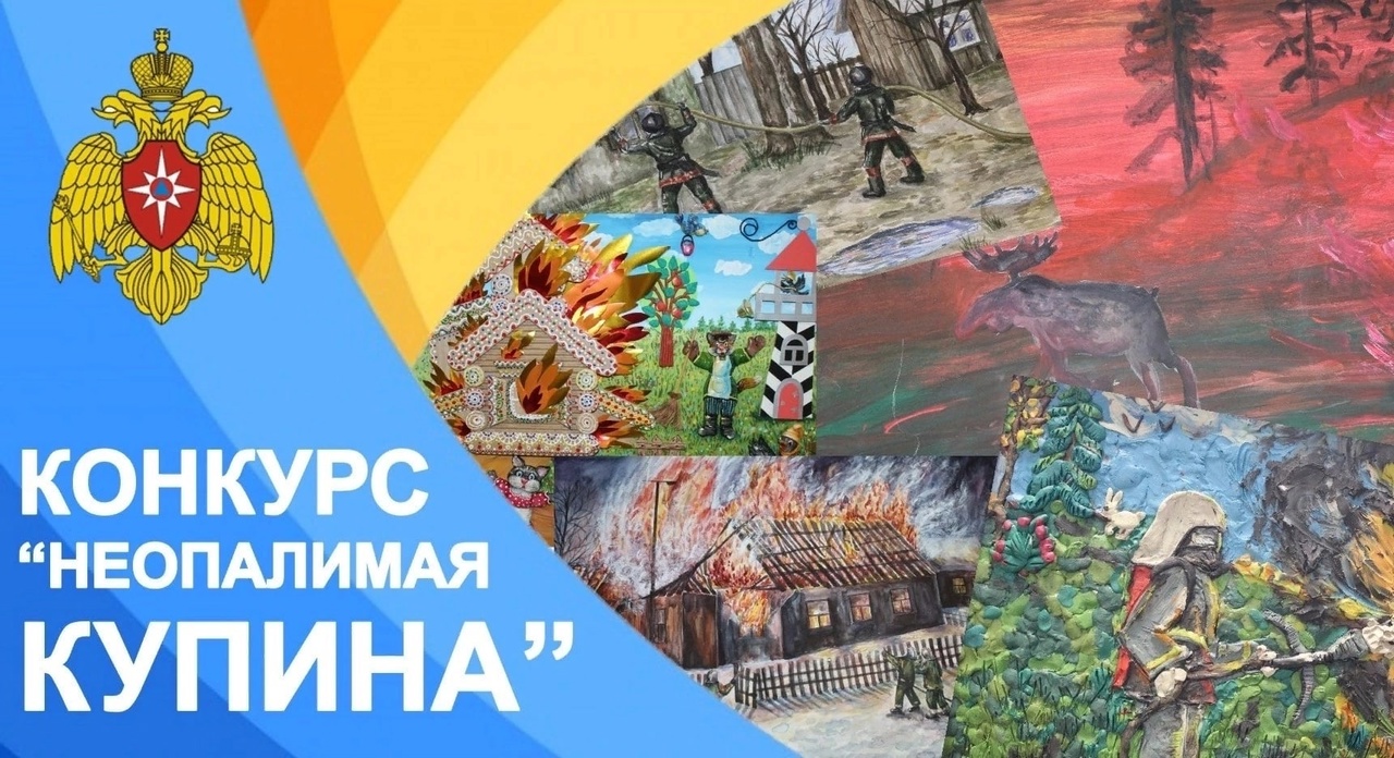 Результаты конкурса по пожарной безопасности «Неопалимая Купина».