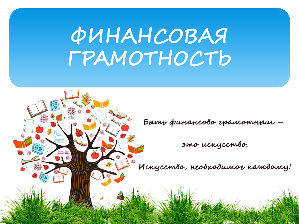 Онлайн-урок по развитию финансовой грамотности  «Как начать свой бизнес. Мечтай. Планируй. Действуй».