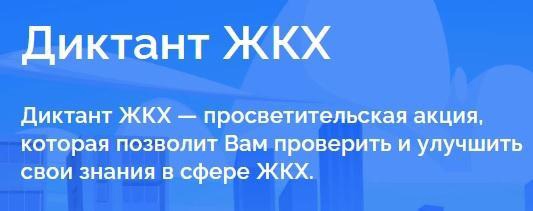 Всероссийская акция «Второй Всероссийский Диктант ЖКХ».