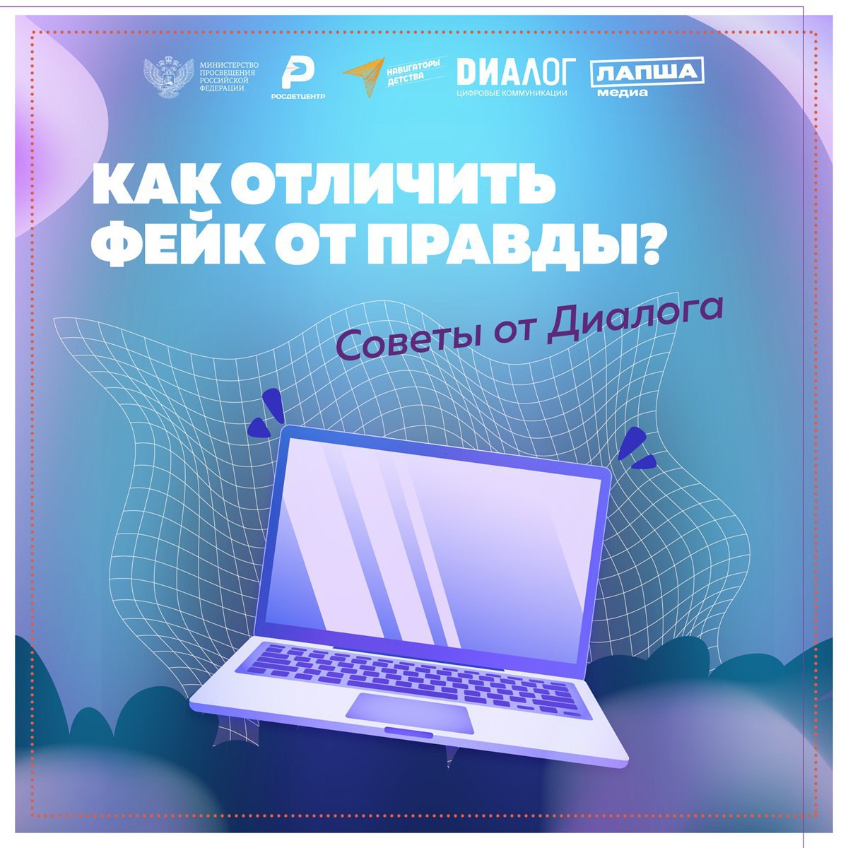 Как отличить фейк от правды?.