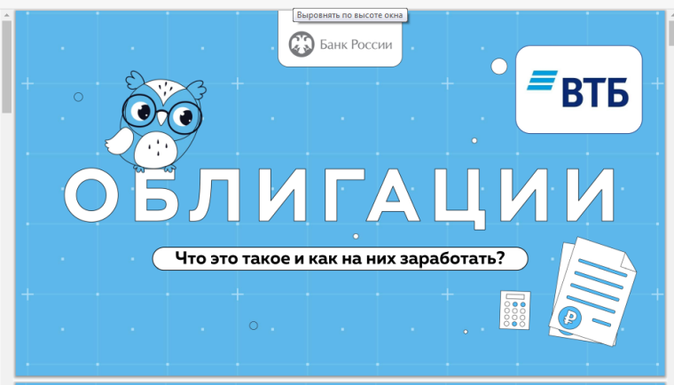 Онлайн-урок "Облигации. Что это такое и как на них заработать?".