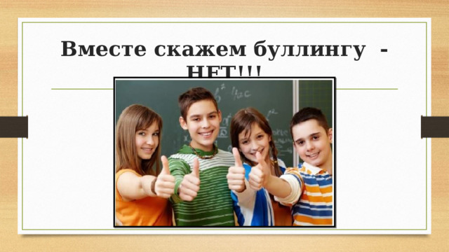 Вместе скажем буллингу - НЕТ!.